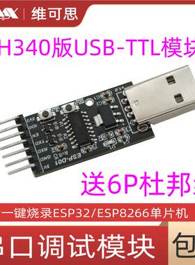 CH340 USB转TTL模块 ESP32烧录工具ESP8266串口烧录51单片机STM32