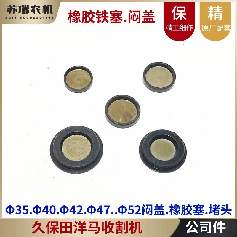 洋马久保田沃得收割机配件铁闷盖橡胶塞堵头小圆盖橡胶轴承防尘盖