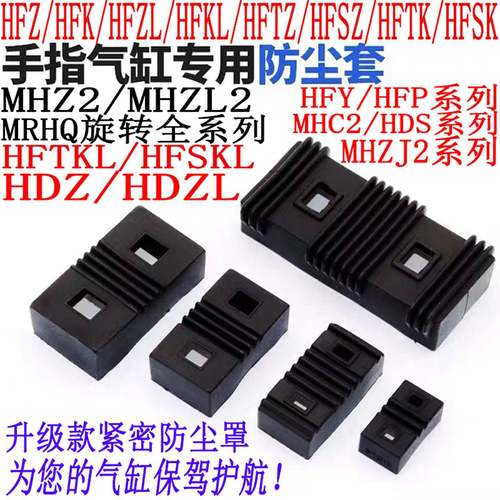 HFZ/HFK手指HFY气缸MHC2防尘保护罩MHZL2/MHZ2-10/16/20/25/32/40