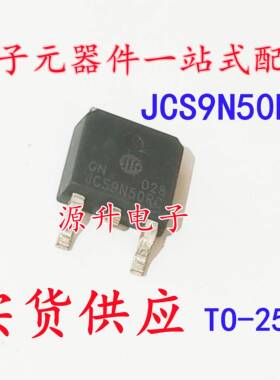 JCS9N50RC 场效应MOS管 贴片 TO-252 9A 500V 全新现货可直拍
