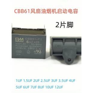 7Uf Cbb61风扇吸油烟机启动电容Bm 6Uf 2引脚5Uf 2.5Uf Nr原装