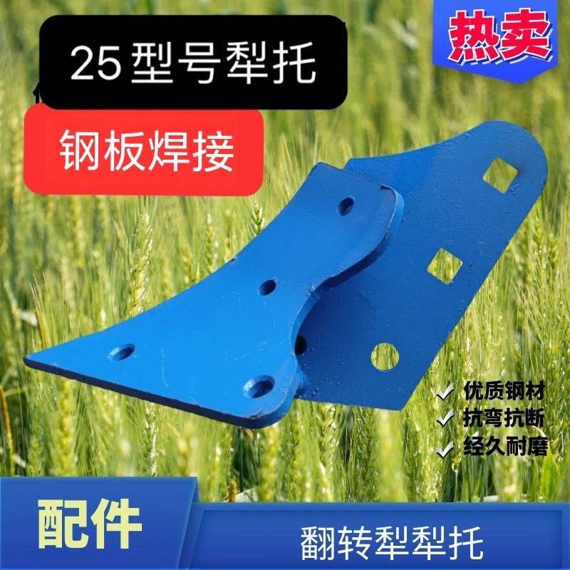 液压翻转犁配件 20/25/27型号配套焊合犁托 翻转犁通用配件
