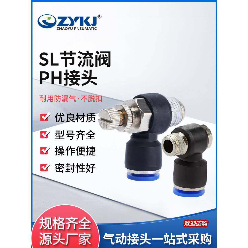 朝宇气动ZYKJ气动气管快速接头PH/SL6节流阀SL802调速SL10-03插管