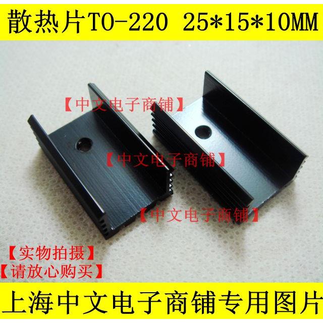 TO220散热器LM7805/LM317配套 尺寸25*15*10MM 无针脚散热片