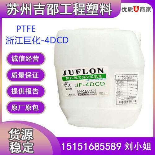 PTFE料 浙江巨化JF-4DCD聚四氟乙烯乳液喷涂浸渍耐高温防腐蚀材料