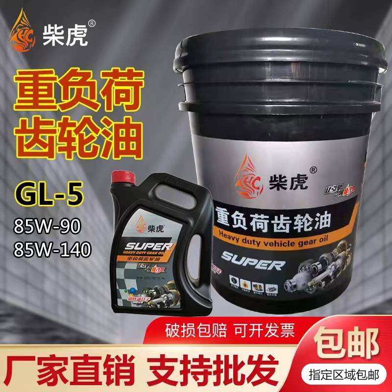 工业齿轮油GL85W-90/85W-140重负荷车辆齿轮油手动变速箱18升4升