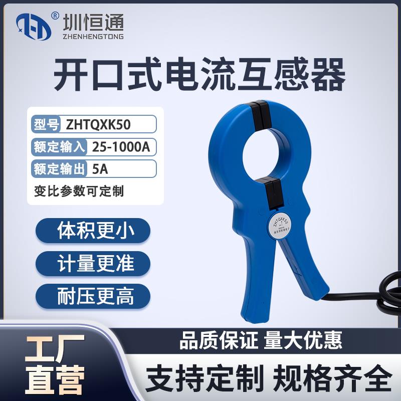 精密钳形开口电流互感器 ZHTQXK50 电流比50/5 -1000/5 可订制