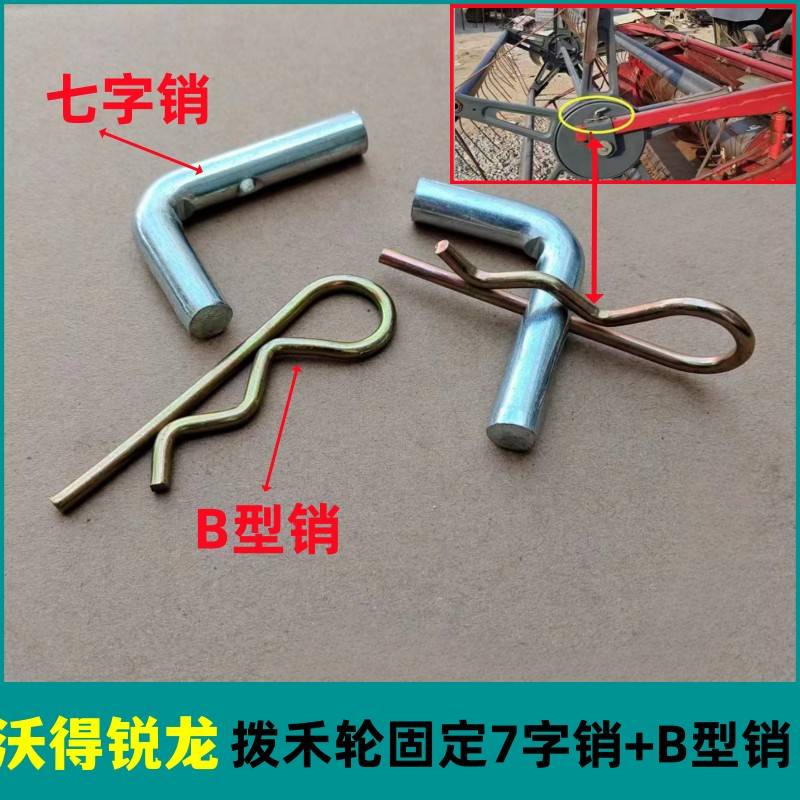 沃得锐龙收割机全车配件割台拨禾轮7字销弯钩销子L型插销弹簧销