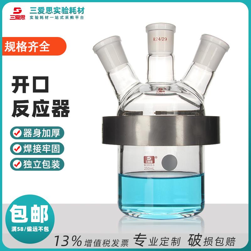 三爱思开口反应器反应釜配快开卡箍容量250 500 1000ml 2-20L实验