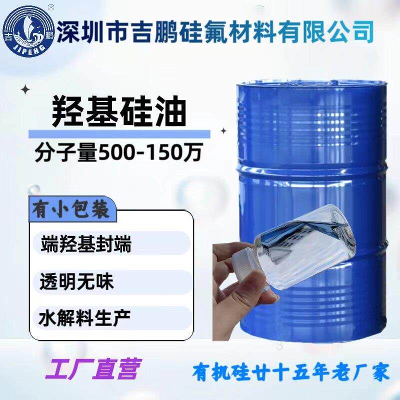 小分子量羟基硅油 二羟基封端聚硅氧烷 结构控制剂纺织柔软剂