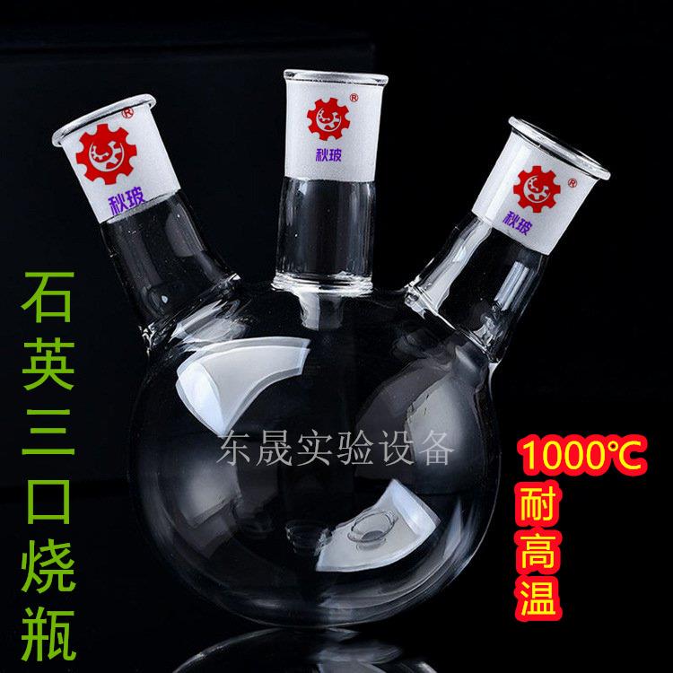 石英三口烧瓶石英三口平底烧瓶三颈烧瓶100 250 500 1000ml耐高温