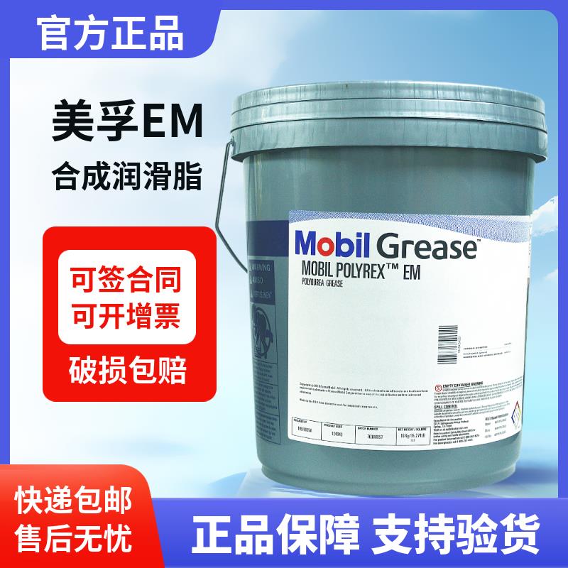 美孚宝力达EM103高温电机润滑脂PL35LB EP2 倍抗325低温脂 SHC462