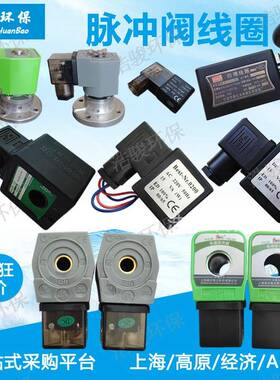 上海袋配DMF线圈电磁脉冲阀配件防爆线圈24v经济型ASCO高原N282型