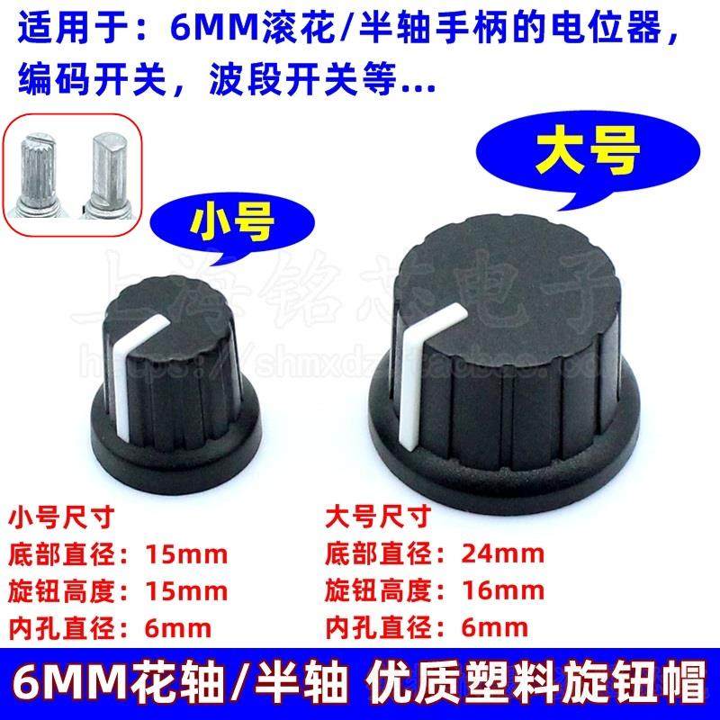 音响音量功放塑料旋钮帽 电位器编码器波段开关旋钮帽6MM半轴花轴