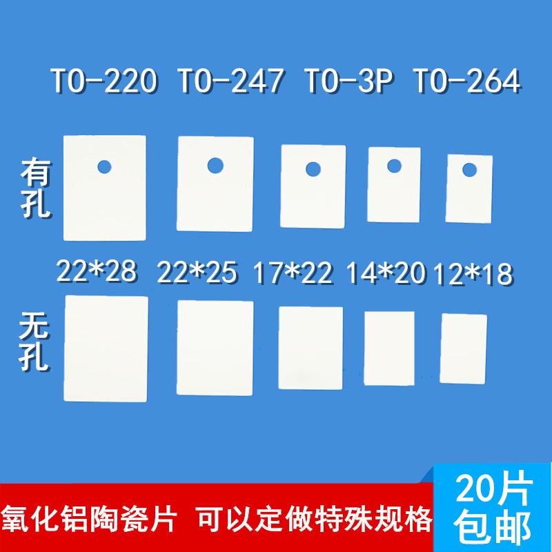 包邮氧化铝陶瓷片TO-220 TO-3PTO-247导热陶瓷绝缘 耐高温散热片