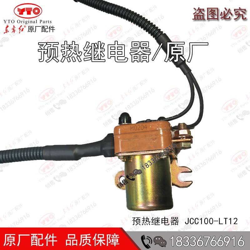洛阳东方红拖拉机柴油发动机全车配件预热继电器JCC100-LT12 原厂
