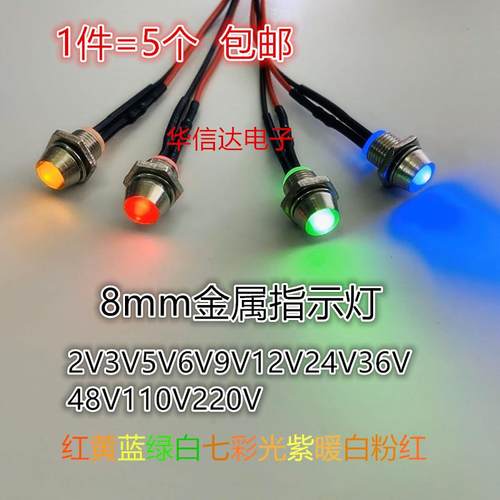 8mm微型指示灯3V5V12V24V36V48V110V220V面板信号灯模型车飞机灯
