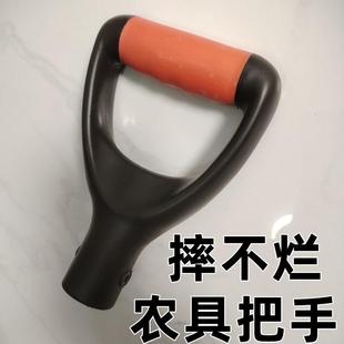 铁锨手柄叉柄握把手D型Y型塑料锹把握手人字把铁锹钢锹握柄T型