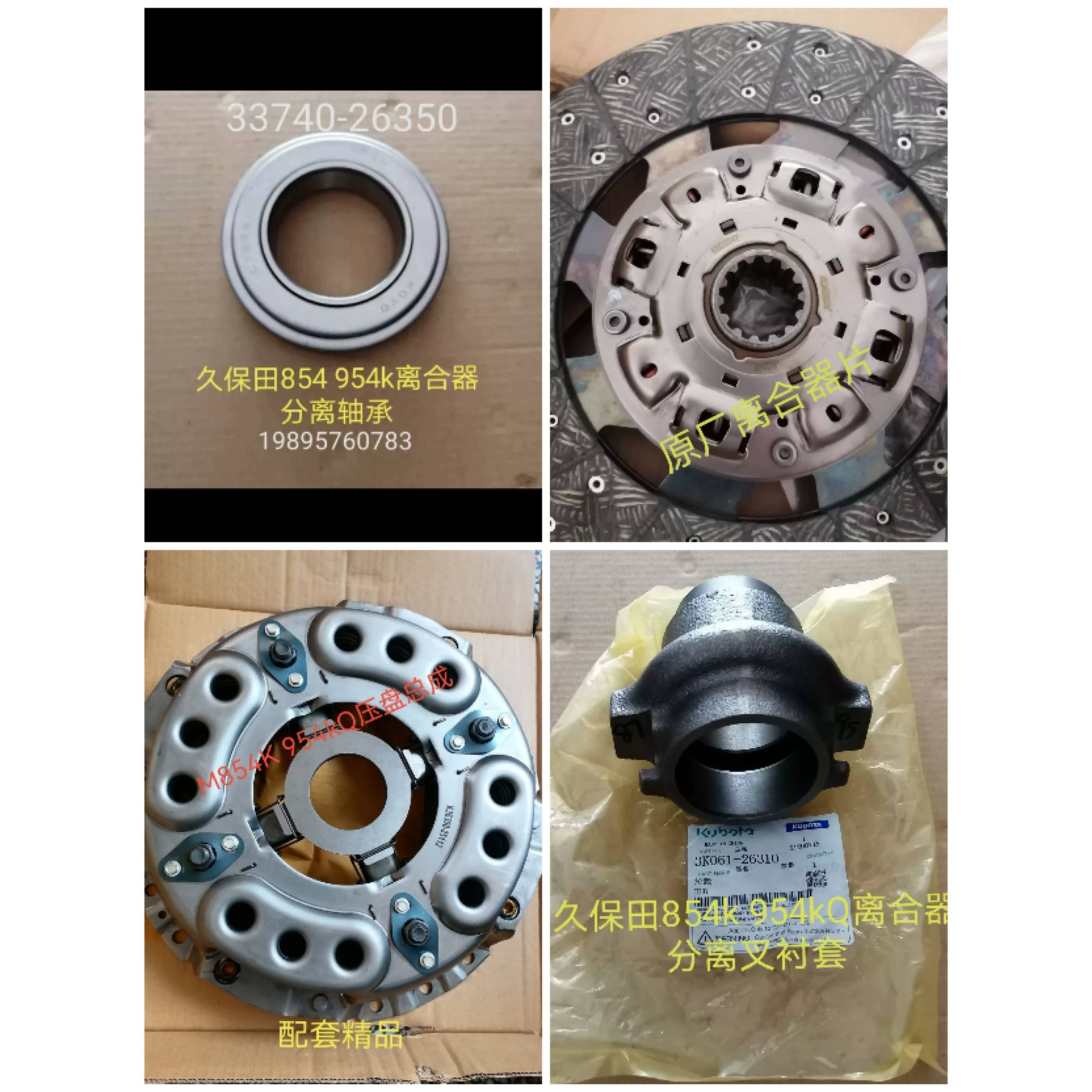 原厂久保田854K954K 954kQ拖拉机离合器片 压盘总成分离杆 轴承等