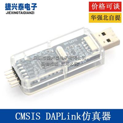 CMSIS DAP/DAPLink彷真器STM32调试器下载器JTAG/SWD/串口开 源