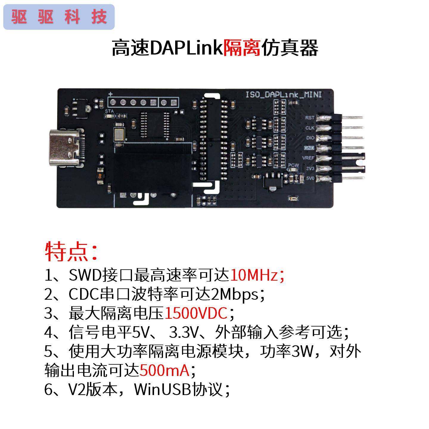 高速DAPLink隔离仿真器|CMSIS-DAP下载器|烧录器|SWD|串口|5 3.3V