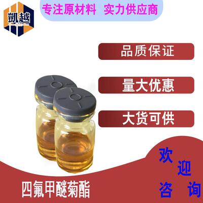 四氟甲醚菊酯 93%含量 蚊香原料