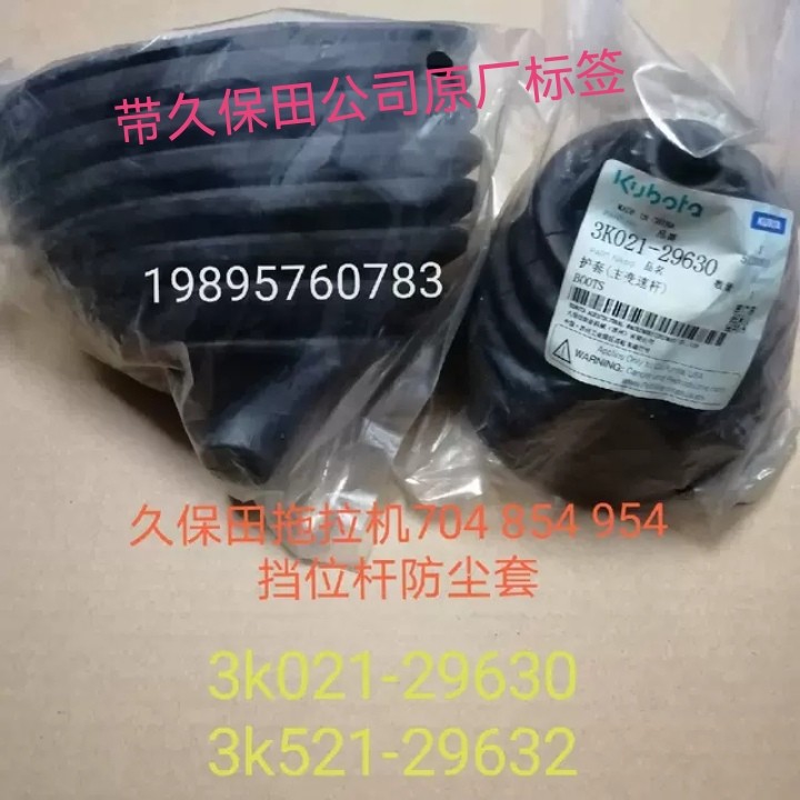 原厂久保田拖拉机704K854K 954KQ全车配件主变速扞防尘套(公司件