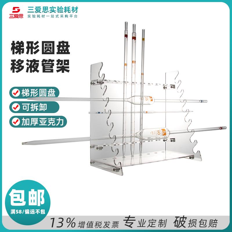 三爱思梯形移液管架圆盘吸管架加厚有机玻璃亚克力刻度大肚实验室