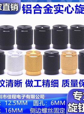 13x16mm金属旋钮帽 高档铝合金旋钮 电位器音量调节旋钮 编码旋钮