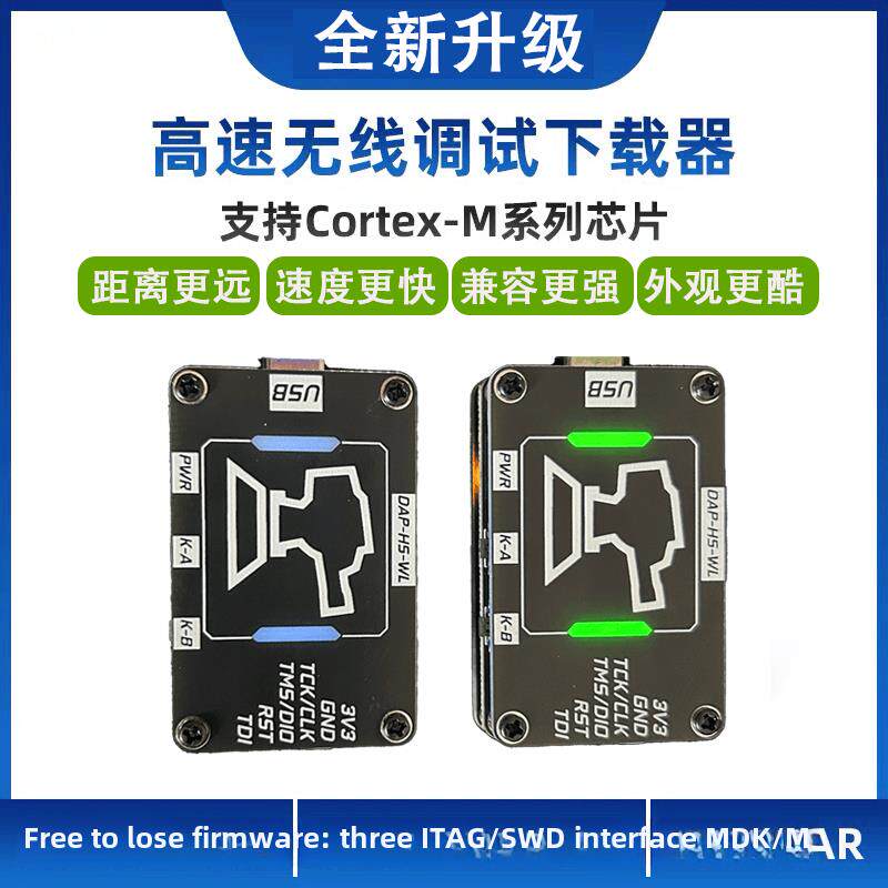 升级高速无线彷真器下载器DAPLink调试器STM32 ARM单片机超STLink