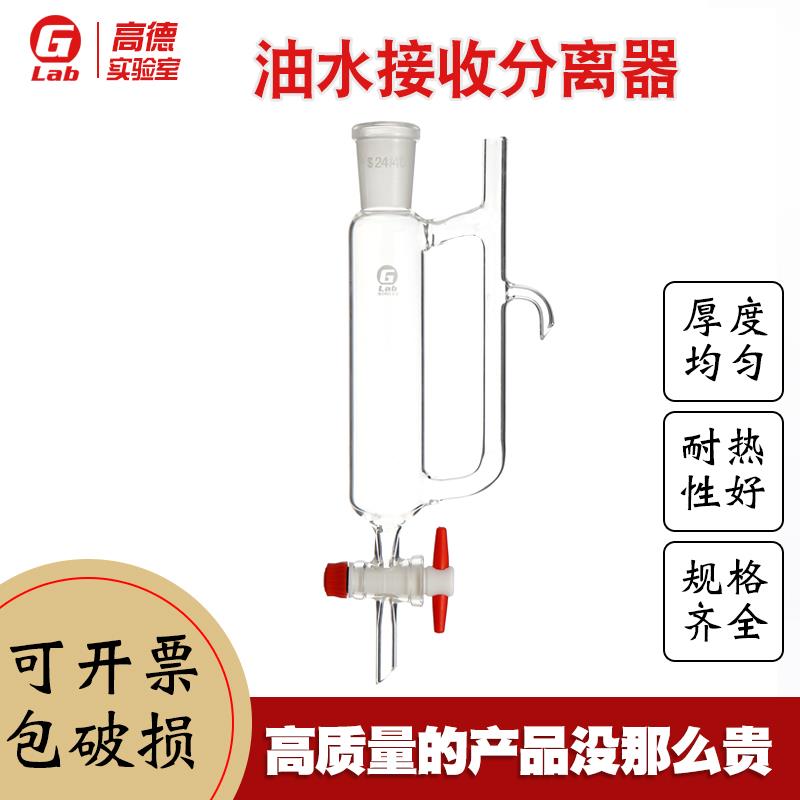 油水接收机分离器 恒压分离器100/150/250/500/1000ml/高德实验室