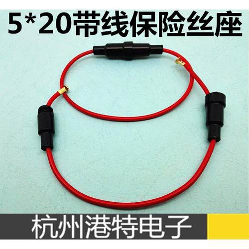 5*20mm 保险丝座 引线的 5*20mm带线保险丝管座