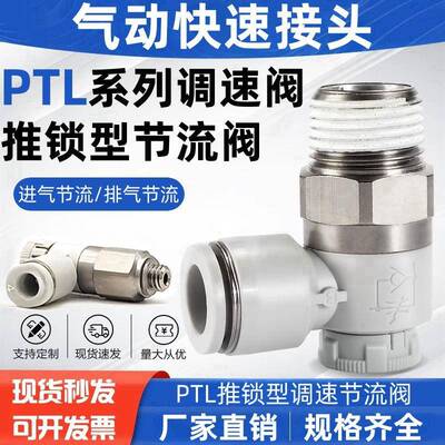 推锁型调速节流阀气动快速接头 PTL4M5A PTL601A/802A/1003/1204B