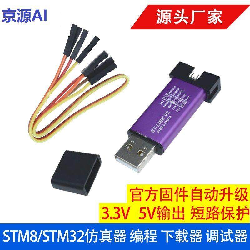 ST-LINK V2 STM8 STM32仿真器编程器 stlink下载器线烧录器调试器