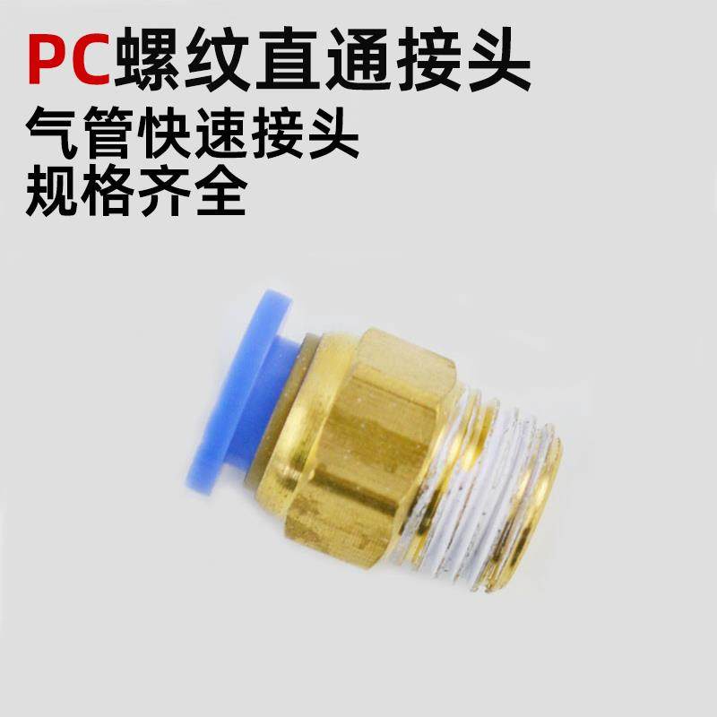 气动元件气管气接头快速快插pc6-02快接头PC10-03螺纹直通8-02-01