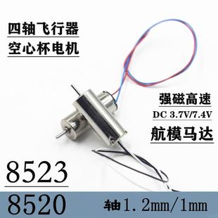 7.4V 3.7v 高速强磁空心杯电机8520加强版 8523航模飞机配件马达DC