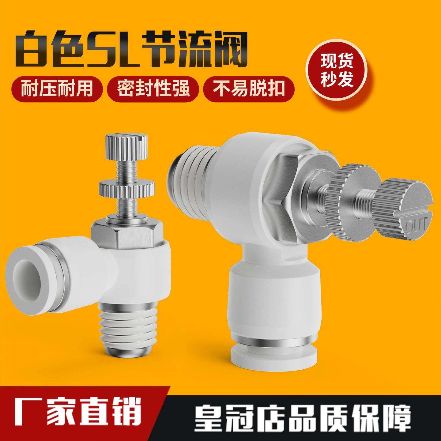 气动快插白色节流阀SL8-01气缸调速6-01气动接头10-03调节阀12-04