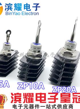 （散热片全套）充电器防倒流二极管ZP10A 20A 50A 100A 200A 300A