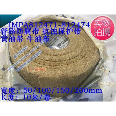 船用防腐带 管道防腐油带 矿脂防腐带 黄油布牛油带抗蚀保护带