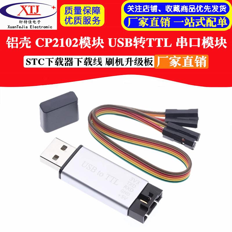 铝壳 CP2102模块 USB转TTL 串口模块 STC下载器下载线 刷机升级板