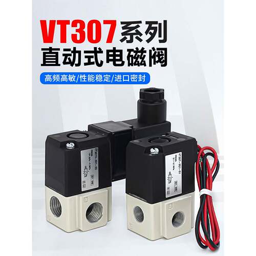 气动24V高频电磁阀VT307-5G1-4G1-01-02三通220V真空负压阀VT307V