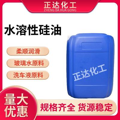 水溶性硅油水性透明液体润滑纺织柔顺玻璃水原料洗车液专用光亮剂