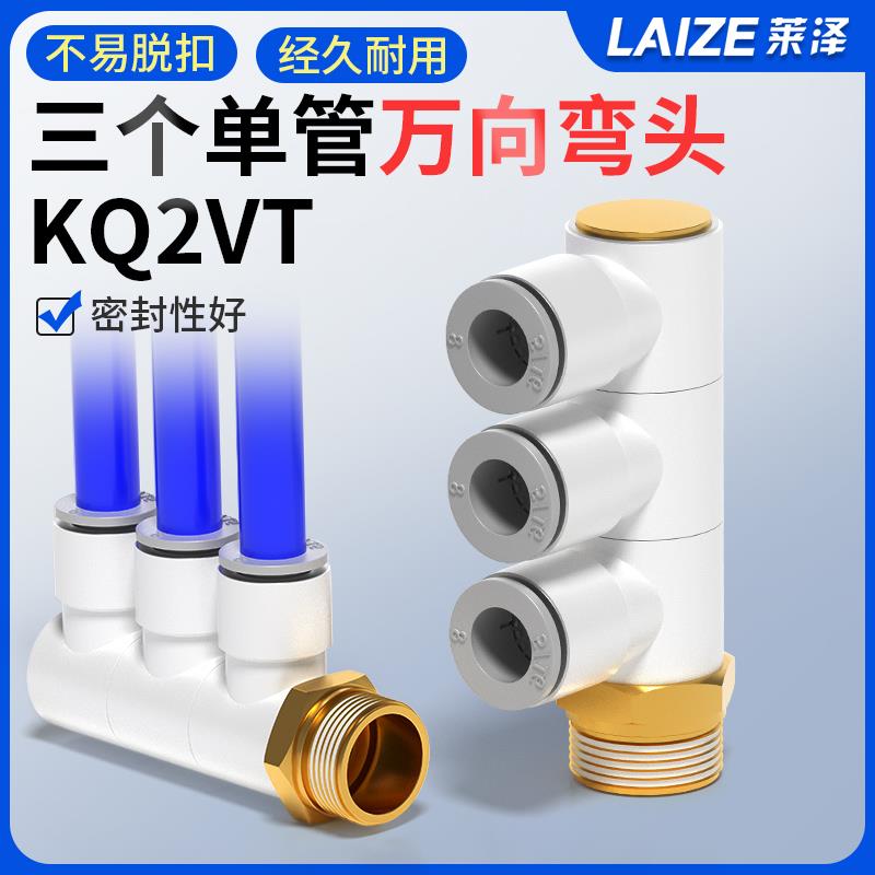 气动一进三出单头3组快速快插气管接头万向旋转螺纹弯头KQ2VT8-02
