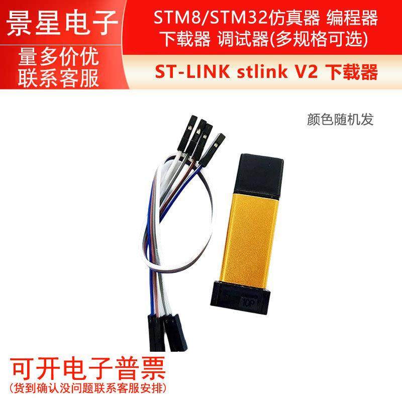 ST-LINK stlink V2 STM8/STM32仿真器 编程器 下载器 调试器