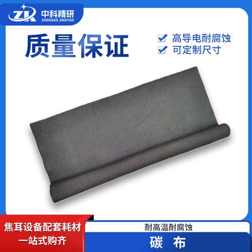 碳布 高导耐腐蚀 可定制尺寸 焦耳加热实验通用