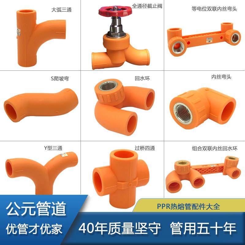 公元ppr冷热水管橙色热熔管配件大全内丝弯头三通变径直接头管件