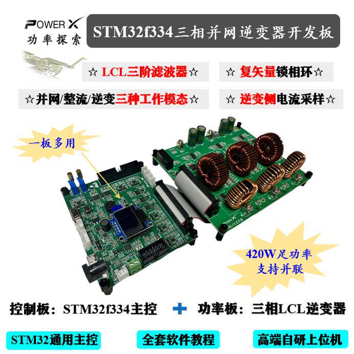 stm32f334三相并网逆变器开 发板 LCL并网逆变器 逆变器开 发板