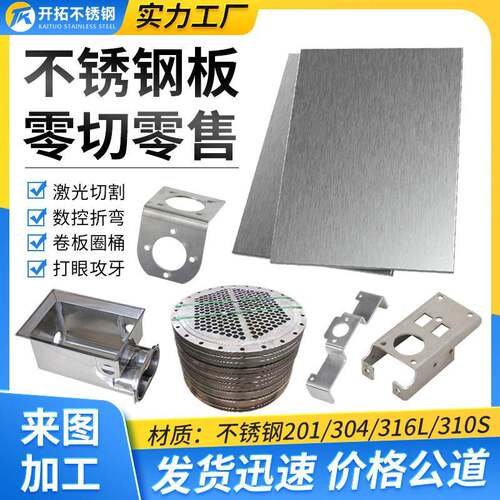 304 310S 316不锈钢板折弯零切加工激光切割拉丝板材非标个性