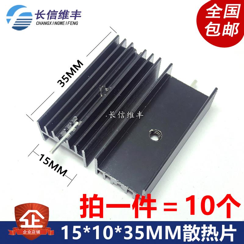 三端稳压三极管TO-220专用铝散热片15*10*35MM 30mm黑色单针 10个