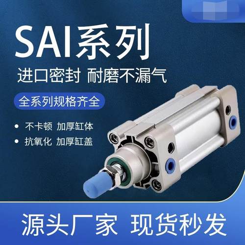 SAI标准气缸32/40/50/63/80/100/125/160X25X50X75X100X125X150XS